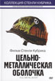 dvd диск "Цельно-металлическая оболочка"