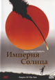 dvd диск с фильмом Империя солнца 