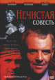 dvd диск "Нечистая совесть"