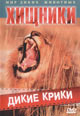 dvd диск "Хищники: Дикие крики"
