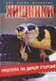 dvd диск "Хищники: Прогулка по дикой стороне"
