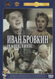 dvd диск "Иван Бровкин на целине"