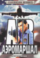 dvd диск "Аэромаршал"