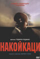 dvd диск с фильмом Накойкатси