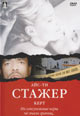 dvd диск "Стажер"