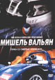 dvd диск с фильмом Мишель Вальян: Жажда скорости