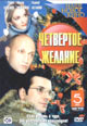 dvd фильм "Четвертое желание"