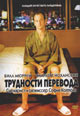 dvd диск "Трудности перевода"