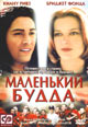 dvd диск "Маленький Будда"