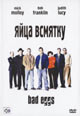 dvd диск "Яйца всмятку"