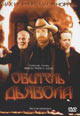 обложка к dvd диску с фильмом "Обитель дьявола"