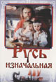 dvd диск "Русь изначальная"