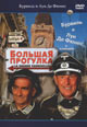 dvd фильм "Большая прогулка"