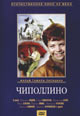 dvd диск с фильмом Чиполлино