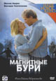 dvd диск "Магнитные бури"