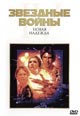 dvd фильм "Звездные войны IV: Новая надежда"