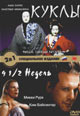 dvd фильм "Куклы & 9 1/2 недель"