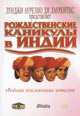 dvd диск "Рождественские каникулы в Индии"