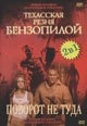 dvd диск "Поворот не туда & Техасская резня бензопилой"