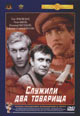 dvd фильм "Служили два товарища"