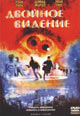 dvd диск "Двойное видение"