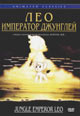 dvd диск "Лео - император джунглей"