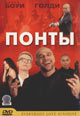 dvd фильм "Понты"