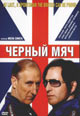 dvd диск "Черный мяч"