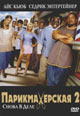 dvd диск "Парикмахерская 2"