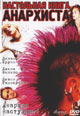 dvd диск с фильмом Поваренная книга анархиста (Настольная книга Анархиста)