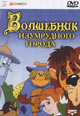 dvd диск "Волшебник изумрудного города"