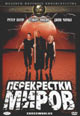 dvd диск с фильмом Перекрестки миров