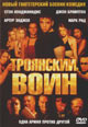 dvd диск "Троянский воин"