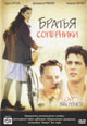 dvd фильм "Братья соперники"