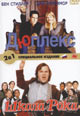 dvd фильм "Школа рока & Дюплекс"