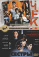 dvd диск "Чек & Сёстры"