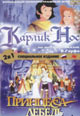 dvd диск "Карлик Нос & Принцесса лебедь"