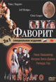 dvd диск "Чикаго & Фаворит"