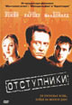 dvd фильм "Отступники"