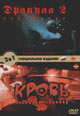 dvd диск "Дракула 2 & Кровь: Последний вампир"