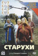 dvd фильм "Старухи"