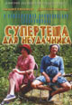 dvd диск с фильмом Супертеща для неудачника