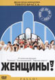 dvd диск "О, женщины!"