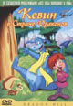 dvd диск "Кевин в стране драконов"