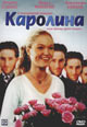 dvd фильм "Каролина"