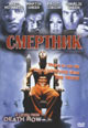 dvd диск "Смертник"