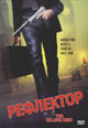 dvd диск "Рефлектор (Посредник смерти)"