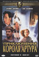 dvd диск "Приключения короля Артура"