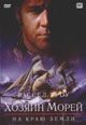 dvd диск с фильмом Хозяин морей: На краю земли