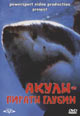 dvd диск "Акулы - пираты глубин"